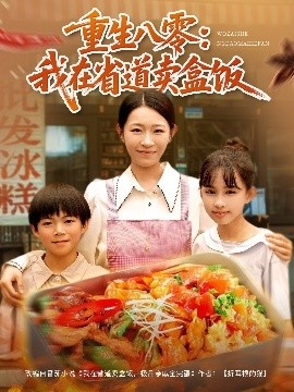 《重生八零：我在省道卖盒饭》免费在线观看短剧高清全集完整版 重生八零我在省道卖盒饭短剧，重生八零我在省道卖盒饭全集，重生八零我在省道卖盒饭免费观看，重生八零我在省道卖盒饭短剧全集，重生八零我在省道卖盒饭夸克资源 第1张