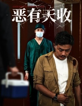 《恶有天收》免费在线观看短剧高清全集完整版 恶有天收短剧，恶有天收全集，恶有天收免费观看，恶有天收短剧全集，恶有天收夸克资源 第1张