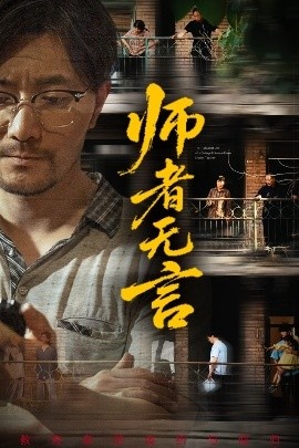 《师者无言》免费在线观看短剧高清全集完整版 师者无言短剧，师者无言全集，师者无言免费观看，师者无言短剧全集，师者无言夸克资源 第1张