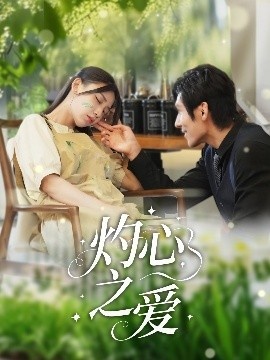 《灼心之爱》免费在线观看短剧高清全集完整版 灼心之爱短剧，灼心之爱全集，灼心之爱免费观看，灼心之爱短剧全集，灼心之爱夸克资源 第1张