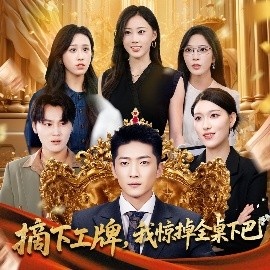 《摘下工牌，我惊掉全桌下巴》免费在线观看短剧高清全集完整版 摘下工牌我惊掉全桌下巴短剧，摘下工牌我惊掉全桌下巴全集，摘下工牌我惊掉全桌下巴免费观看，摘下工牌我惊掉全桌下巴短剧全集，摘下工牌我惊掉全桌下巴夸克资源 第1张