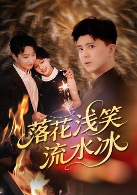 《落花浅笑流水冰》免费在线观看短剧高清全集完整版 落花浅笑流水冰短剧，落花浅笑流水冰全集，落花浅笑流水冰免费观看，落花浅笑流水冰短剧全集，落花浅笑流水冰夸克资源 第1张