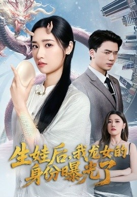 《生娃后，我龙女的身份曝光了》免费在线观看短剧高清全集完整版 生娃后我龙女的身份曝光了短剧，生娃后我龙女的身份曝光了全集，生娃后我龙女的身份曝光了免费观看，生娃后我龙女的身份曝光了短剧全集，生娃后我龙女的身份曝光了夸克资源 第1张