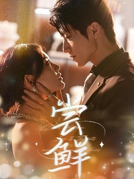 《尝鲜》免费在线观看短剧高清全集完整版 尝鲜短剧，尝鲜全集，尝鲜免费观看，尝鲜短剧全集，尝鲜夸克资源 第1张
