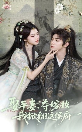 《娶平妻，夺嫁妆我掀翻这侯府》免费在线观看短剧高清全集完整版 娶平妻夺嫁妆我掀翻这侯府短剧，娶平妻夺嫁妆我掀翻这侯府全集，娶平妻夺嫁妆我掀翻这侯府免费观看，娶平妻夺嫁妆我掀翻这侯府短剧全集，娶平妻夺嫁妆我掀翻这侯府夸克资源 第1张