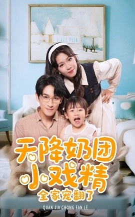 《天降奶团小戏精全家宠翻了》免费在线观看短剧高清全集完整版 天降奶团小戏精全家宠翻了短剧，天降奶团小戏精全家宠翻了全集，天降奶团小戏精全家宠翻了免费观看，天降奶团小戏精全家宠翻了短剧全集，天降奶团小戏精全家宠翻了夸克资源 第1张