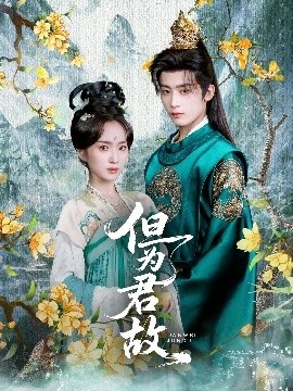 《但为君故》免费在线观看短剧高清全集完整版 但为君故短剧，但为君故全集，但为君故免费观看，但为君故短剧全集，但为君故夸克资源 第1张