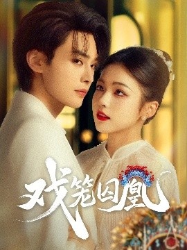 《戏笼囚凰》免费在线观看短剧高清全集完整版 戏笼囚凰短剧，戏笼囚凰全集，戏笼囚凰免费观看，戏笼囚凰短剧全集，戏笼囚凰夸克资源 第1张
