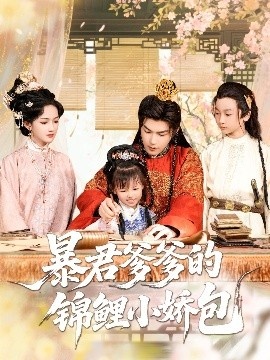 《暴君爹爹的锦鲤小娇包》免费在线观看短剧高清全集完整版 暴君爹爹的锦鲤小娇包短剧，暴君爹爹的锦鲤小娇包全集，暴君爹爹的锦鲤小娇包免费观看，暴君爹爹的锦鲤小娇包短剧全集，暴君爹爹的锦鲤小娇包夸克资源 第1张