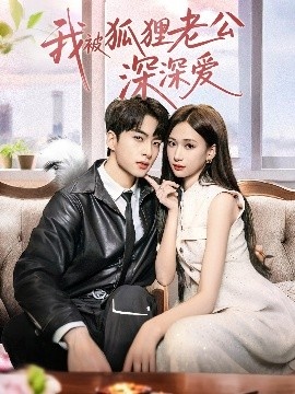 《我被狐狸老公深深爱》免费在线观看短剧高清全集完整版 我被狐狸老公深深爱短剧，我被狐狸老公深深爱全集，我被狐狸老公深深爱免费观看，我被狐狸老公深深爱短剧全集，我被狐狸老公深深爱夸克资源 第1张