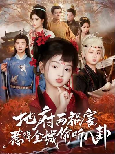 《地府两祸害，惹得全城偷听八卦》免费在线观看短剧高清全集完整版 地府两祸害惹得全城偷听八卦短剧，地府两祸害惹得全城偷听八卦全集，地府两祸害惹得全城偷听八卦免费观看，地府两祸害惹得全城偷听八卦短剧全集，地府两祸害惹得全城偷听八卦夸克资源 第1张