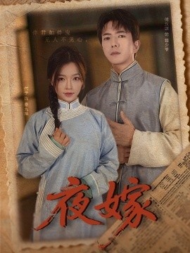 《夜嫁》免费在线观看短剧高清全集完整版 夜嫁短剧，夜嫁全集，夜嫁免费观看，夜嫁短剧全集，夜嫁夸克资源 第1张