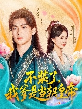 《不装了，我爹是当朝皇帝》免费在线观看短剧高清全集完整版 不装了我爹是当朝皇帝短剧，不装了我爹是当朝皇帝全集，不装了我爹是当朝皇帝免费观看，不装了我爹是当朝皇帝短剧全集，大不装了我爹是当朝皇帝夸克资源 第1张
