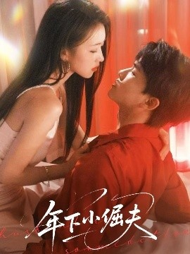 《年下小倔夫》免费在线观看短剧高清全集完整版 年下小倔夫短剧，年下小倔夫全集，年下小倔夫免费观看，年下小倔夫短剧全集，年下小倔夫夸克资源 第1张