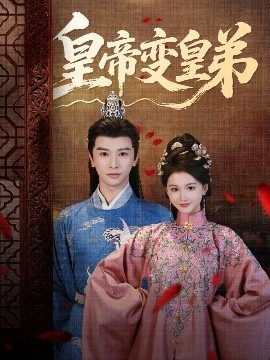 《皇帝变皇弟》免费在线观看短剧高清全集完整版 皇帝变皇弟短剧，皇帝变皇弟全集，皇帝变皇弟免费观看，皇帝变皇弟短剧全集，皇帝变皇弟夸克资源 第1张