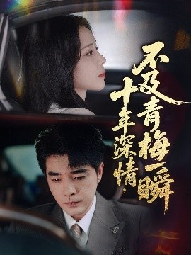 《十年深情，不及青梅一瞬》免费在线观看短剧高清全集完整版 十年深情不及青梅一瞬短剧，十年深情不及青梅一瞬全集，十年深情不及青梅一瞬免费观看，十年深情不及青梅一瞬短剧全集，十年深情不及青梅一瞬夸克资源 第1张