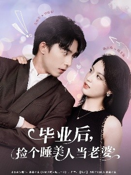 《毕业后，捡个睡美人当老婆》免费在线观看短剧高清全集完整版 毕业后捡个睡美人当老婆短剧，毕业后捡个睡美人当老婆全集，毕业后捡个睡美人当老婆免费观看，毕业后捡个睡美人当老婆短剧全集，毕业后捡个睡美人当老婆夸克资源 第1张