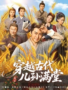 《穿越古代儿孙满堂》免费在线观看短剧高清全集完整版 穿越古代儿孙满堂短剧，穿越古代儿孙满堂全集，穿越古代儿孙满堂免费观看，穿越古代儿孙满堂短剧全集，穿越古代儿孙满堂夸克资源 第1张