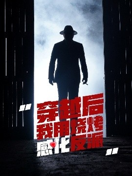 《穿越后我用烧烤感化反派》免费在线观看短剧高清全集完整版 穿越后我用烧烤感化反派短剧，穿越后我用烧烤感化反派全集，穿越后我用烧烤感化反派免费观看，穿越后我用烧烤感化反派短剧全集，穿越后我用烧烤感化反派夸克资源 第1张