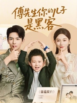 《傅先生你的儿子是黑客》免费在线观看短剧高清全集完整版 傅先生你的儿子是黑客短剧，傅先生你的儿子是黑客逆全集，傅先生你的儿子是黑客免费观看，傅先生你的儿子是黑客短剧全集，傅先生你的儿子是黑客夸克资源 第1张