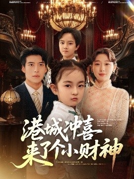 《港城冲喜来了个小财神》免费在线观看短剧高清全集完整版 港城冲喜来了个小财神短剧，港城冲喜来了个小财神全集，港城冲喜来了个小财神免费观看，港城冲喜来了个小财神短剧全集，港城冲喜来了个小财神夸克资源 第1张