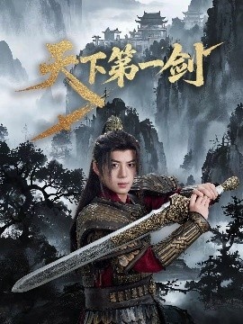 《天下第一剑》免费在线观看短剧高清全集完整版 天下第一剑短剧，天下第一剑全集，天下第一剑免费观看，天下第一剑短剧全集，天下第一剑夸克资源 第1张