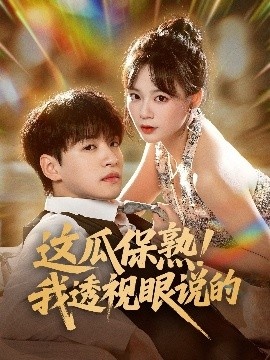 《这瓜保熟！我透视眼说的》免费在线观看短剧高清全集完整版 这瓜保熟我透视眼说的短剧，这瓜保熟我透视眼说的全集，这瓜保熟我透视眼说的免费观看，这瓜保熟我透视眼说的短剧全集，这瓜保熟我透视眼说的夸克资源 第1张