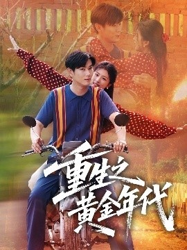 《重生之黄金年代》免费在线观看短剧高清全集完整版 重生之黄金年代短剧，重生之黄金年代全集，重生之黄金年代免费观看，重生之黄金年代短剧全集，重生之黄金年代夸克资源 第1张
