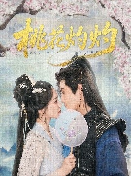 《桃花灼灼》免费在线观看短剧高清全集完整版 桃花灼灼短剧，桃花灼灼全集，桃花灼灼免费观看，桃花灼灼短剧全集，桃花灼灼夸克资源 第1张