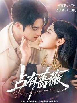 《占有蔷薇》免费在线观看短剧高清全集完整版 占有蔷薇短剧，占有蔷薇全集，占有蔷薇免费观看，占有蔷薇短剧全集，占有蔷薇夸克资源 第1张
