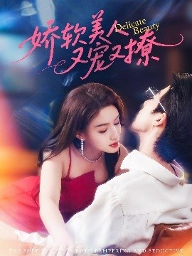 《娇软美人又宠又撩》免费在线观看短剧高清全集完整版 娇软美人又宠又撩短剧，娇软美人又宠又撩全集，娇软美人又宠又撩免费观看，娇软美人又宠又撩短剧全集，娇软美人又宠又撩夸克资源 第1张