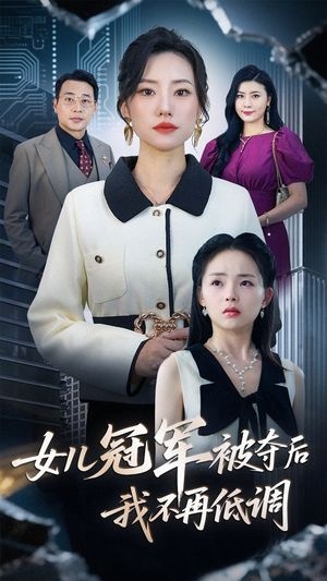 《女儿冠军被夺后，我不再低调》免费在线观看短剧高清全集完整版 女儿冠军被夺后我不再低调短剧，女儿冠军被夺后我不再低调全集，女儿冠军被夺后我不再低调免费观看，女儿冠军被夺后我不再低调短剧全集，女儿冠军被夺后我不再低调夸克资源 第1张