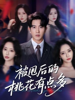 《被甩后的桃花有点多》免费在线观看短剧高清全集完整版 被甩后的桃花有点多短剧，被甩后的桃花有点多全集，被甩后的桃花有点多免费观看，被甩后的桃花有点多短剧全集，被甩后的桃花有点多夸克资源 第1张