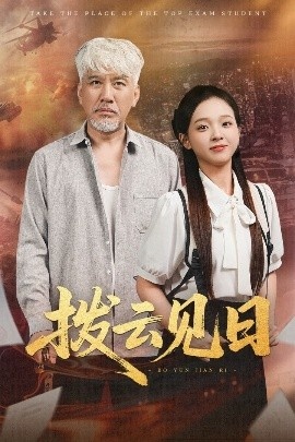 《拨云见日（刘阜新&陈舒宜）》免费在线观看短剧高清全集完整版 拨云见日短剧，拨云见日全集，拨云见日免费观看，拨云见日短剧全集，拨云见日夸克资源 第1张