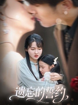 《遗忘的誓约》免费在线观看短剧高清全集完整版 遗忘的誓约短剧，遗忘的誓约全集，遗忘的誓约免费观看，遗忘的誓约短剧全集，遗忘的誓约夸克资源 第1张