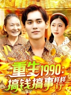 《重生1990：搞钱搞事样样行》免费在线观看短剧高清全集完整版 重生1990搞钱搞事样样行短剧，重生1990搞钱搞事样样行全集，重生1990搞钱搞事样样行免费观看，重生1990搞钱搞事样样行短剧全集，重生1990搞钱搞事样样行夸克资源 第1张