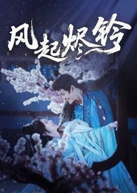 《风起烬铃》免费在线观看短剧高清全集完整版 风起烬铃短剧，风起烬铃全集，风起烬铃免费观看，风起烬铃短剧全集，风起烬铃夸克资源 第1张