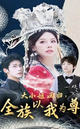 《大小姐回归，全族以我为尊》免费在线观看短剧高清全集完整版 大小姐回归全族以我为尊短剧，大小姐回归全族以我为尊全集，大小姐回归全族以我为尊免费观看，大小姐回归全族以我为尊短剧全集，大小姐回归全族以我为尊夸克资源 第1张