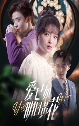 《爱已如明日黄花》免费在线观看短剧高清全集完整版 爱已如明日黄花短剧，爱已如明日黄花全集，爱已如明日黄花免费观看，爱已如明日黄花短剧全集，爱已如明日黄花夸克资源 第1张