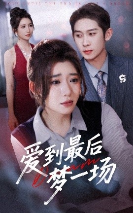 《爱到最后梦一场》免费在线观看短剧高清全集完整版 爱到最后梦一场短剧，爱到最后梦一场全集，爱到最后梦一场免费观看，爱到最后梦一场短剧全集，爱到最后梦一场夸克资源 第1张