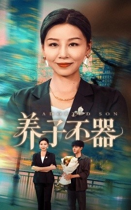 《养子不器》免费在线观看短剧高清全集完整版 养子不器短剧，养子不器全集，养子不器免费观看，养子不器短剧全集，养子不器夸克资源 第1张