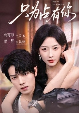 《只为占有你》免费在线观看短剧高清全集完整版 只为占有你短剧，只为占有你全集，只为占有你免费观看，只为占有你短剧全集，只为占有你夸克资源 第1张