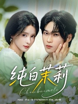 《纯白茉莉》免费在线观看短剧高清全集完整版 纯白茉莉短剧，纯白茉莉全集，纯白茉莉免费观看，纯白茉莉短剧全集，纯白茉莉夸克资源 第1张