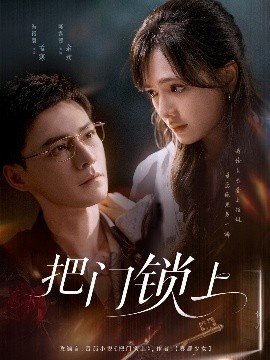 《把门锁上》免费在线观看短剧高清全集完整版 把门锁上短剧，把门锁上全集，把门锁上免费观看，把门锁上短剧全集，把门锁上夸克资源 第1张