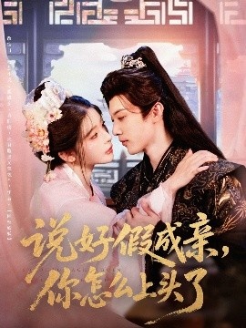 《说好假成亲，你怎么上头了》免费在线观看短剧高清全集完整版 说好假成亲你怎么上头了短剧，说好假成亲你怎么上头了全集，说好假成亲你怎么上头了免费观看，说好假成亲你怎么上头了短剧全集，说好假成亲你怎么上头了夸克资源 第1张