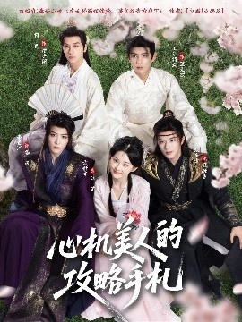 《心机美人的攻略手札》免费在线观看短剧高清全集完整版 心机美人的攻略手札短剧，心机美人的攻略手札全集，心机美人的攻略手札免费观看，心机美人的攻略手札短剧全集，心机美人的攻略手札夸克资源 第1张