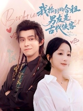 《我捡到的合租男友是古代侠客》免费在线观看短剧高清全集完整版 我捡到的合租男友是古代侠客短剧，我捡到的合租男友是古代侠客全集，我捡到的合租男友是古代侠客免费观看，我捡到的合租男友是古代侠客短剧全集，我捡到的合租男友是古代侠客夸克资源 第1张