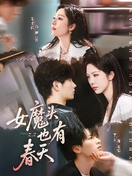 《女魔头也有春天》免费在线观看短剧高清全集完整版 女魔头也有春天短剧，女魔头也有春天全集，女魔头也有春天免费观看，女魔头也有春天短剧全集，女魔头也有春天夸克资源 第1张