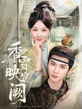 《香雪映宫阙》免费在线观看短剧高清全集完整版 香雪映宫阙短剧，香雪映宫阙全集，香雪映宫阙免费观看，香雪映宫阙短剧全集，香雪映宫阙夸克资源 第1张