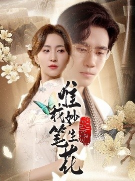 《唯我妙笔生花》免费在线观看短剧高清全集完整版 唯我妙笔生花短剧，唯我妙笔生花全集，唯我妙笔生花免费观看，唯我妙笔生花短剧全集，唯我妙笔生花夸克资源 第1张